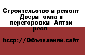 Строительство и ремонт Двери, окна и перегородки. Алтай респ.